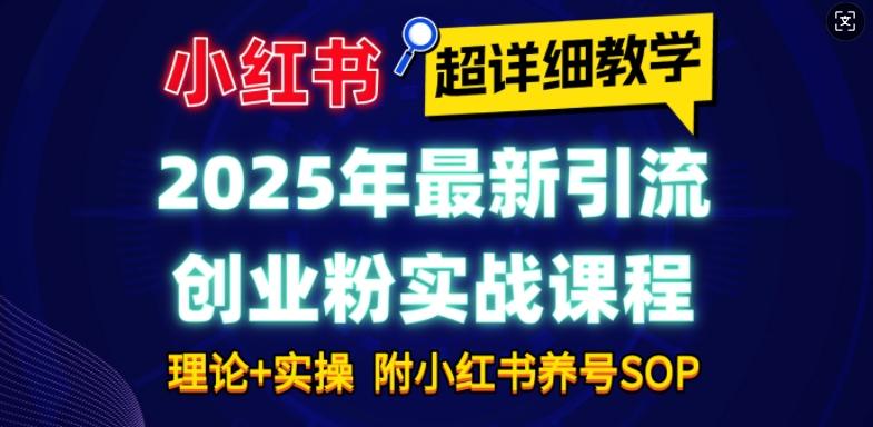 2025年最新小红书引流创业粉实战课程【超详细教学】小白轻松上手，月入1W+，附小红书养号SOP-1