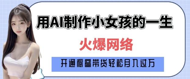 爆火AI小女孩从1岁到80岁制作教程拆解，纯原创制作，日入多张-1