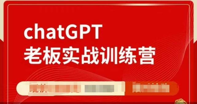 ChatGPT老板实战训练营，用GPT带飞，一人顶一个团队-1