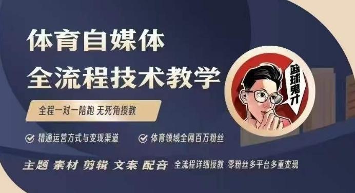 体育自媒体创作全流程讲解，百万大V带你全流程学习体育自媒体短视频文案创作、视频制作和账号运营-1
