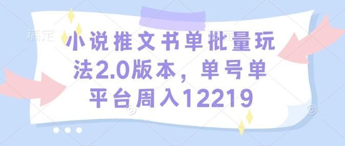 小说推文书单批量玩法2.0版本，单号单平台周入12219-1