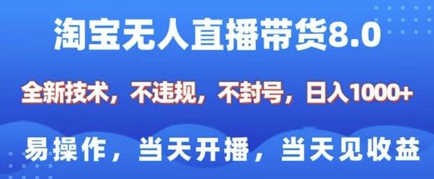 淘宝无人直播带货8.0，全新技术，不违规，不封号，纯小白易操作，当天开播，当天见收益，日入多张-1