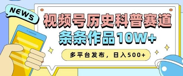 2025视频号历史科普赛道，AI一键生成，条条作品10W+，多平台发布，助你变现收益翻倍-1