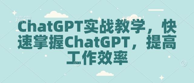 ChatGPT实战教学，快速掌握ChatGPT，提高工作效率-1