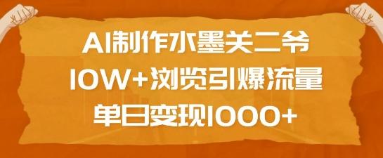 AI制作水墨关二爷，10W+浏览引爆流量，单日变现1k-1