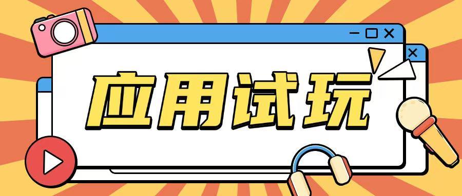 无限薅应用试玩项目0成本，0撸项目无需一分钱就可以轻松薅羊毛-1