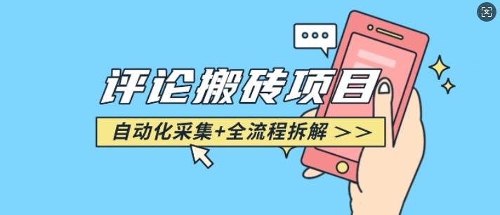 悟空采集评论搬砖_评论搬砖+自动采集【完整攻略】-1