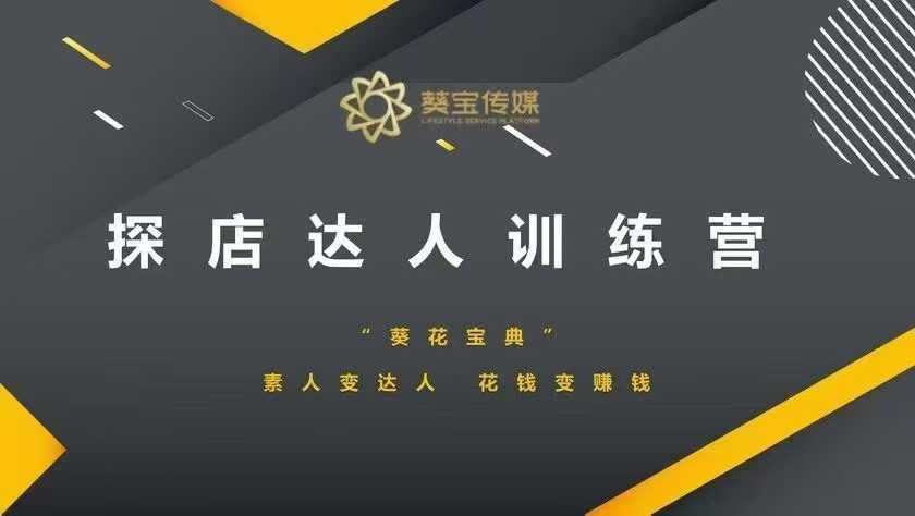 探店达人训练营，素人变达人，花钱变赚钱-1