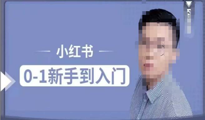 小红书电商实操课，0基础小白轻松上手，掌握小红书基本玩法规则，讲解小红书人群属性-1