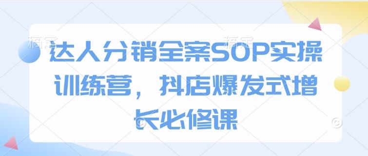 达人分销全案SOP实操训练营，抖店爆发式增长必修课-1