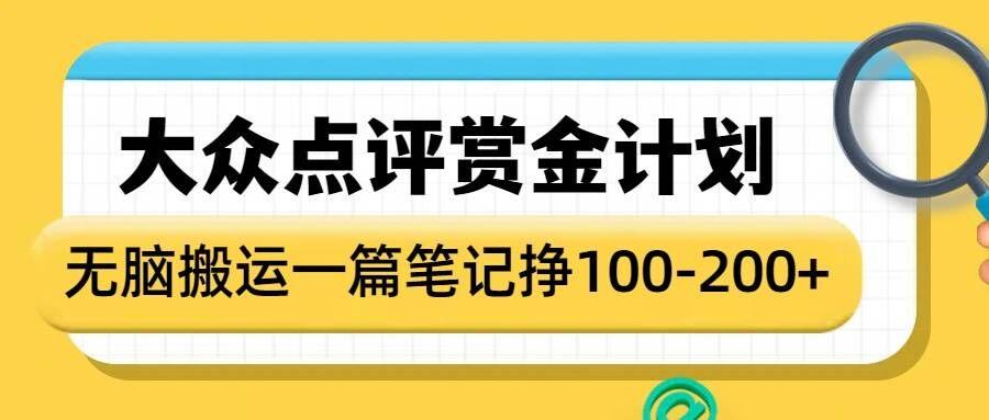 大众点评赏金计划，无脑搬运就有收益，一篇笔记收益1-2张-1