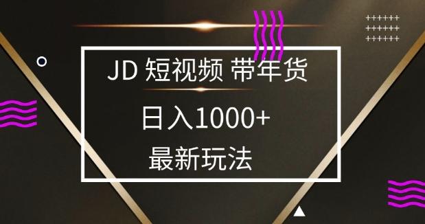 2025最新京东蓝海项目，0 门槛日入 1k+，小白宝妈轻松上手-1