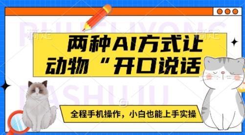 两种AI方式让动物“开口说话”  全程手机操作，小白也能上手实操-1
