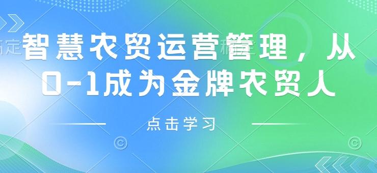 智慧农贸运营管理，从0-1成为金牌农贸人-1