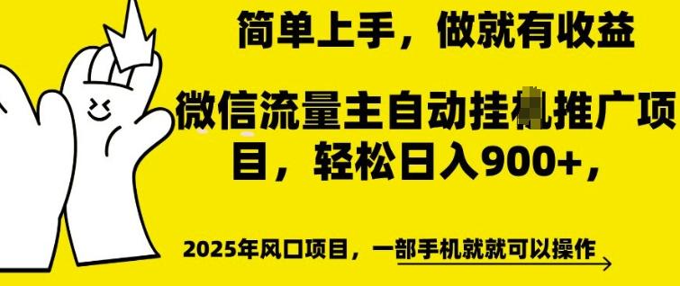 微信流量主自动挂JI推广，轻松日入多张，简单易上手，做就有收益-1