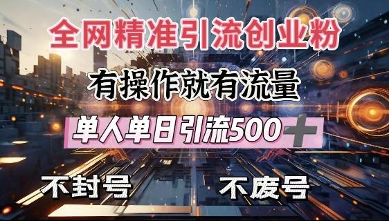 全网独家引流创业粉，有操作就有流量，单人单日引流500+，不封号、不费号-1