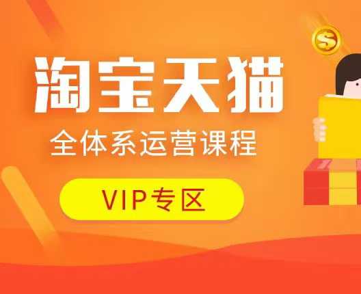 淘宝天猫全体系运营课程：店铺全系运营、动销玩法、付费推广、流量提升、擦边球玩法等等-1