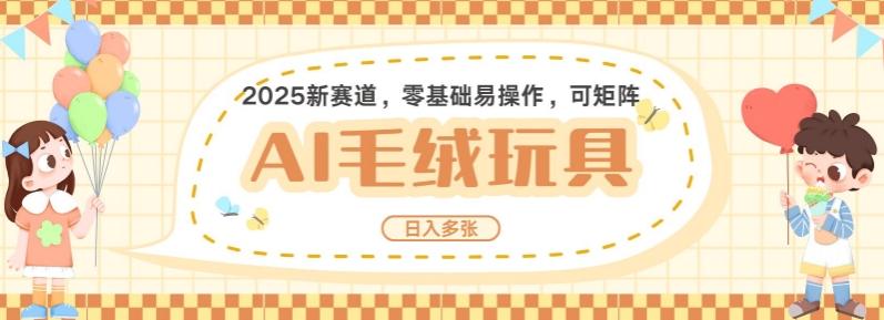2025AI卡通玩偶赛道，每天五分钟，日入好几张，全程AI操作，可矩阵操作放大收益-1