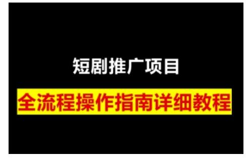 短剧运营变现之路，从基础的短剧授权问题，到挂链接、写标题技巧，全方位为你拆解短剧运营要点-1