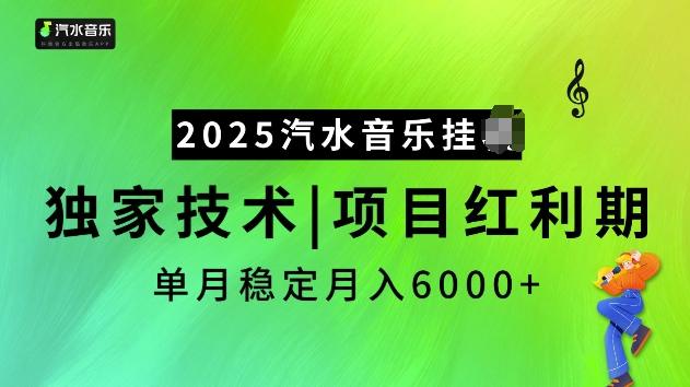 2025汽水音乐挂JI项目，独家最新技术，项目红利期稳定月入6000+-1