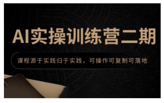 AI实操训练营二期，课程源于实践归于实践，可操作可复制可落地-1