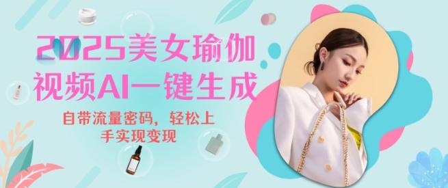 2025瑜伽美女视频，简单流量变现新玩法-1