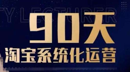 90天淘宝系统化运营，从入门到精通-1