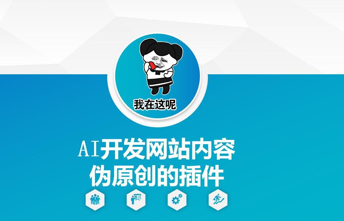 AI开发网站内容伪原创的插件，从零开始手把手教学-1