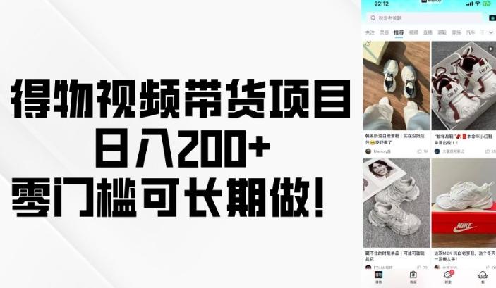 得物视频带货项目，日入200+，零门槛可长期做！-1