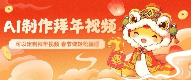 AI制作送祝福拜年视频，过年惊艳你的朋友圈可以定制拜年视频，AI一键生，春节做轻松躺Z-1