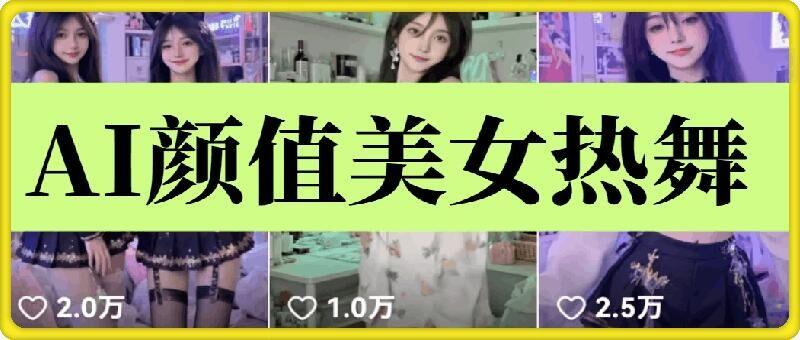 云天AI美女6.0：颜值美女热舞短视频教程-1