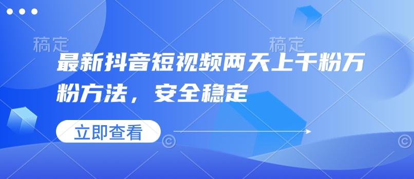 最新抖音短视频两天上千粉万粉方法，安全稳定-1