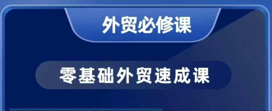 零基础外贸必修课，开发客户商务谈单实战，40节课手把手教-1