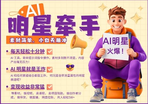 AI明星牵手，每天十分钟，带货、素材、分成都非常猛，发布就爆，月入过W，小白无脑冲-1