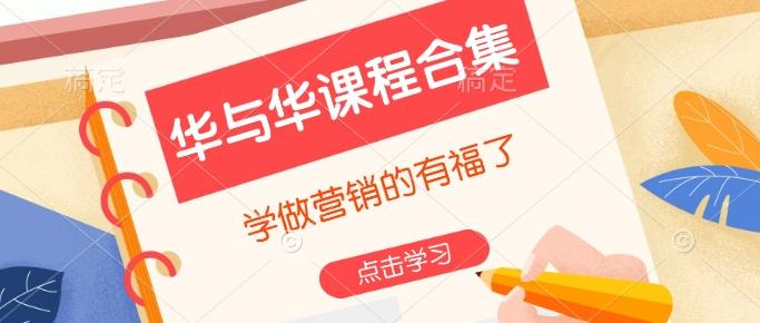 华与华课程合集，​学做营销的有福了-1