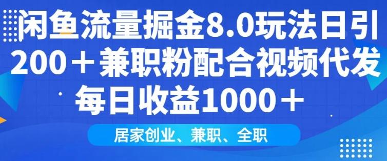 闲鱼流量掘金8.0玩法日引200+兼职粉配合视频代发日入多张收益，适合互联网小白居家创业-1