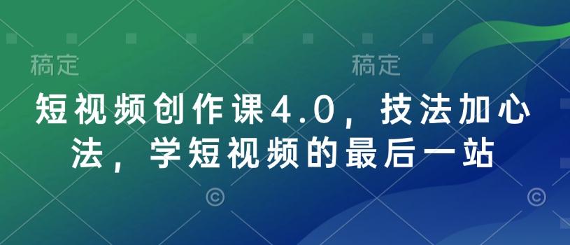 短视频创作课4.0，技法加心法，学短视频的最后一站-1