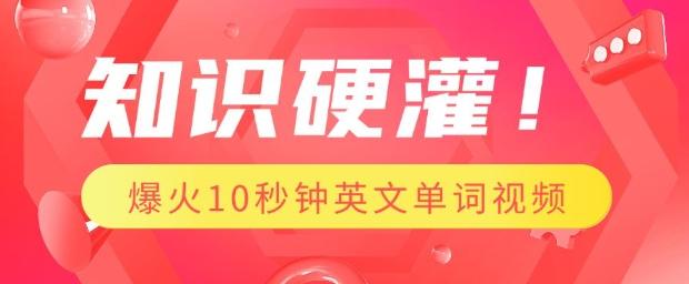 知识硬灌，1分钟教会你，利用AI制作爆火10秒钟记一个英文单词视频-1