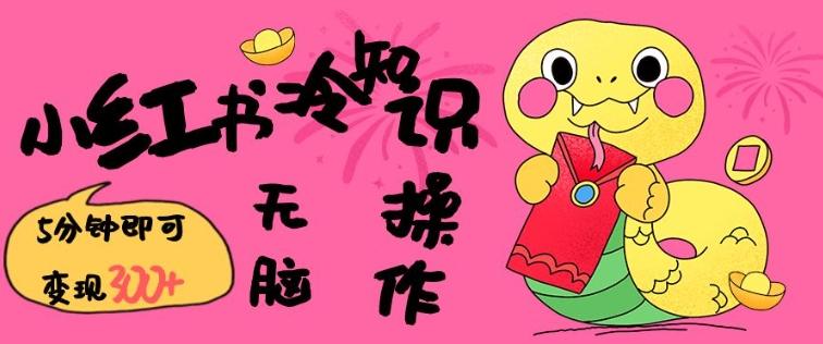 小红书冷知识账号，无脑复制粘贴，5分钟即可变现3张-1