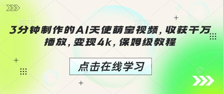 3分钟制作的AI天使萌宝视频，收获千万播放，变现4k，保姆级教程!-1