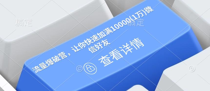流量爆破营，让你快速加满10000(1万)微信好友-1