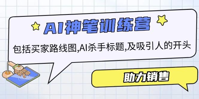 AI销售训练营，包括买家路线图, AI杀手标题,及吸引人的开头，助力销售-1