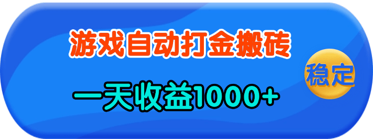 老款游戏自动打金，一天收益1000+ 人人可做，有手就行