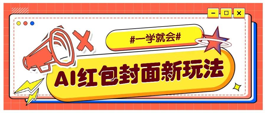 利用AI批量制作个性化红包动态封面，低门槛新手一学就会！【保姆级教程】-1
