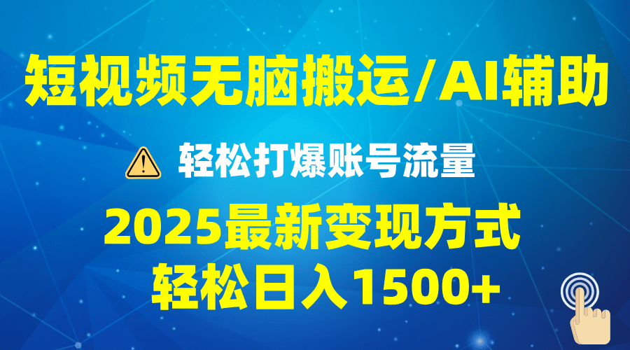 2025短视频AI辅助爆流技巧，最新变现玩法月入1万+，批量上可月入5万-1