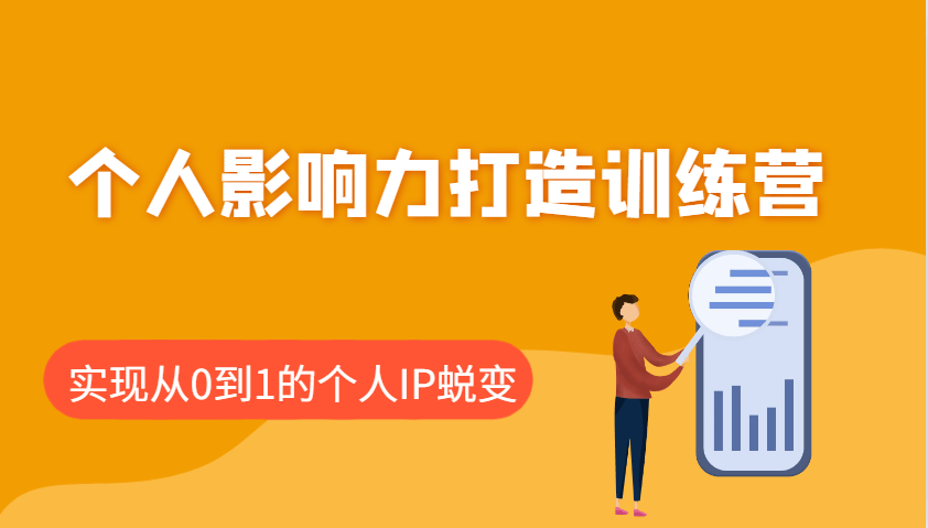 个人影响力打造训练营：涵盖个人IP打造的各个关键环节，实现从0到1的个人IP蜕变-1