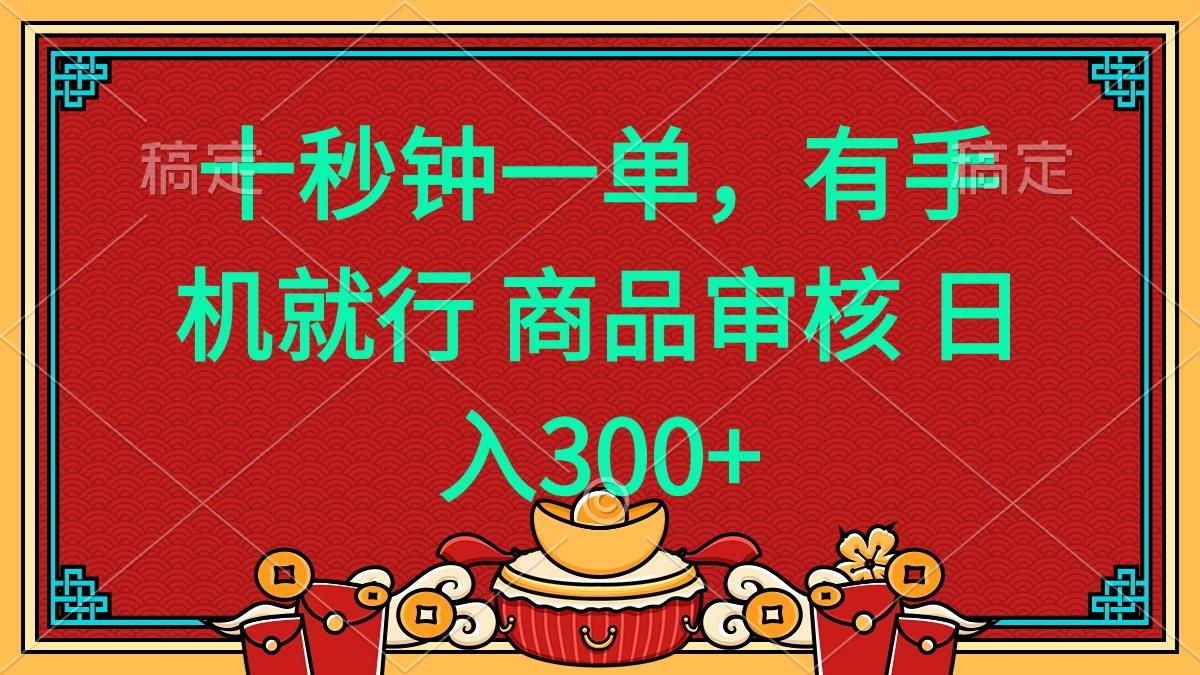十秒钟一单 有手机就行 随时随地都能做的薅羊毛项目 日入400+