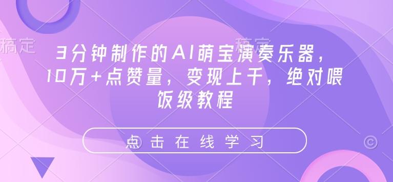 3分钟制作的AI萌宝演奏乐器，10万+点赞量，变现上千，绝对喂饭级教程-1