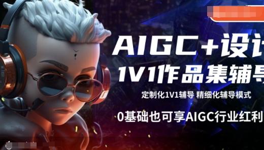 AIGC+设计1V1作品集辅导，0基础也可享AIGC行业红利-1
