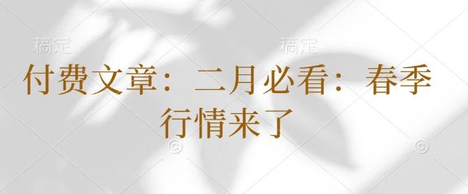 付费文章：二月必看：春季行情来了-1